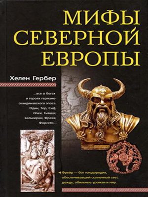 cover image of Мифы Северной Европы